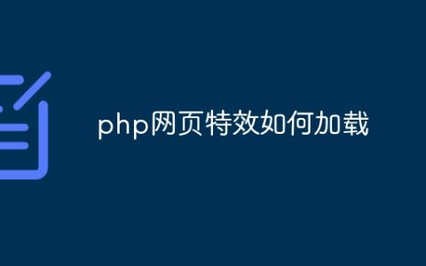 php网页特效如何加载