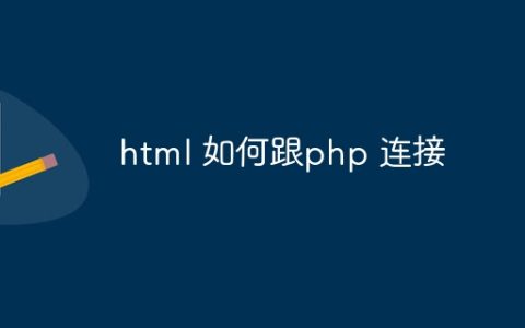 html 如何跟php 连接