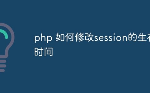 php 如何修改session的生存时间