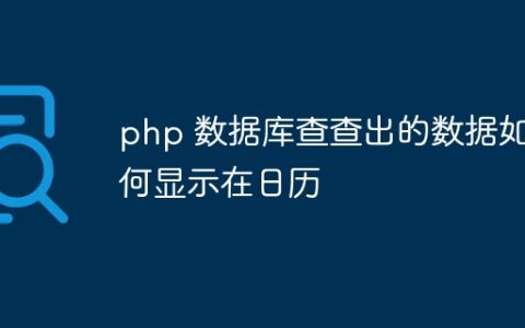 php 数据库查查出的数据如何显示在日历