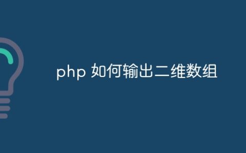 php 如何输出二维数组