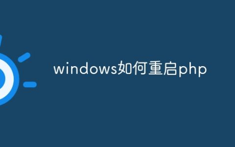 windows如何重启php