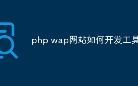 php wap网站如何开发工具