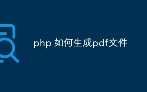 php 如何生成pdf文件