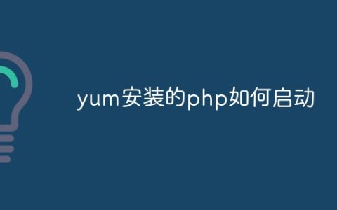 yum安装的php如何启动