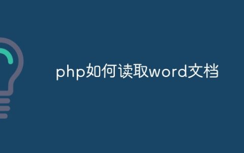 php如何读取word文档
