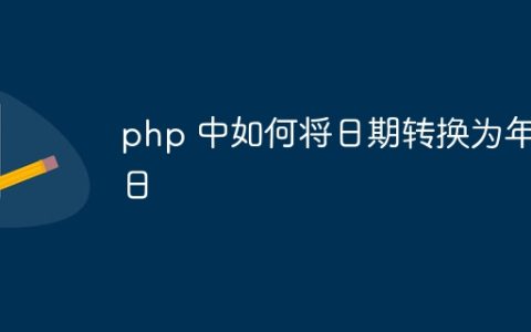 php 中如何将日期转换为年月日