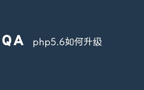 php5.6如何升级