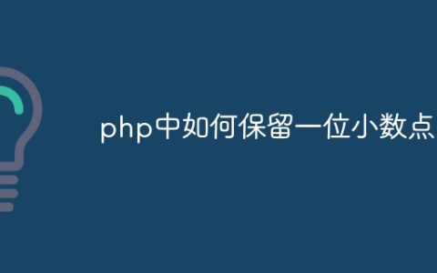 php中如何保留一位小数点