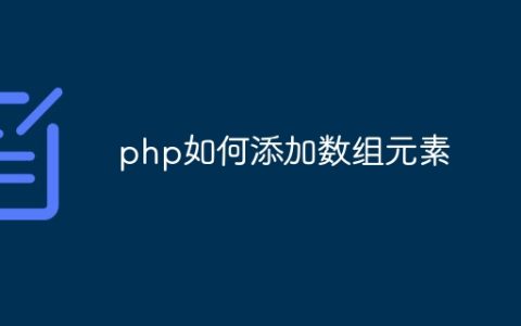 php如何添加数组元素