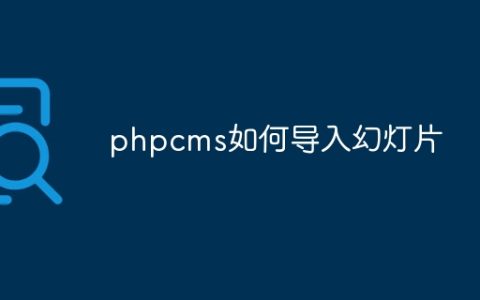 phpcms如何导入幻灯片