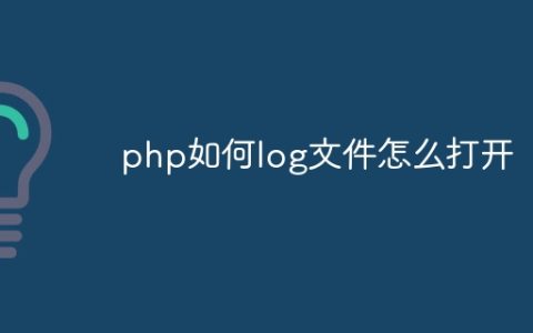 php如何log文件怎么打开
