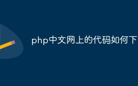 php中文网上的代码如何下载