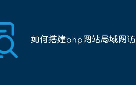 如何搭建php网站局域网访问