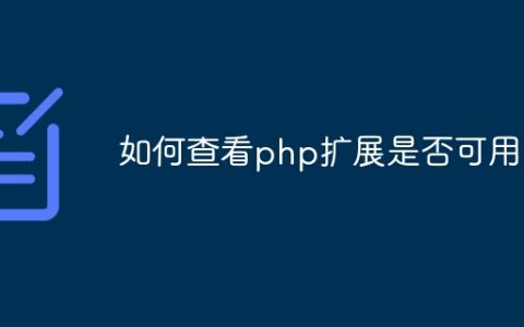 如何查看php扩展是否可用