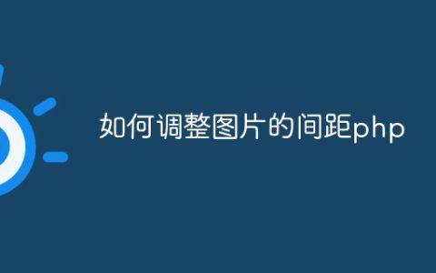 如何调整图片的间距php