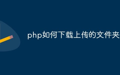 php如何下载上传的文件夹
