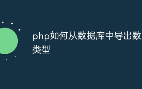 php如何从数据库中导出数据类型