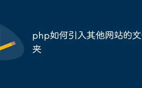 php如何引入其他网站的文件夹