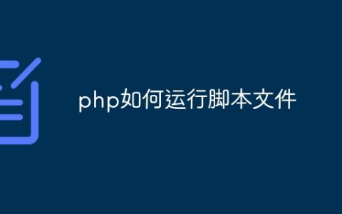 php如何运行脚本文件