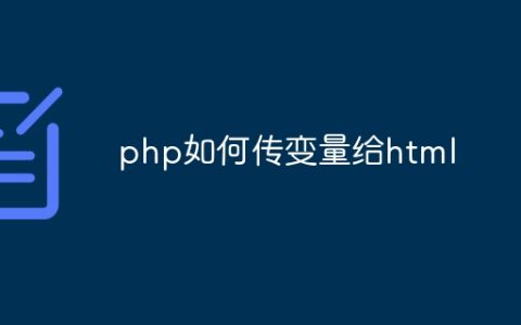 php如何传变量给html