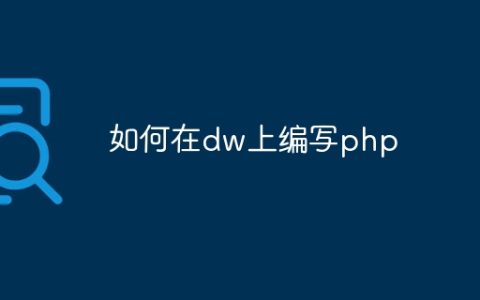 如何在dw上编写php