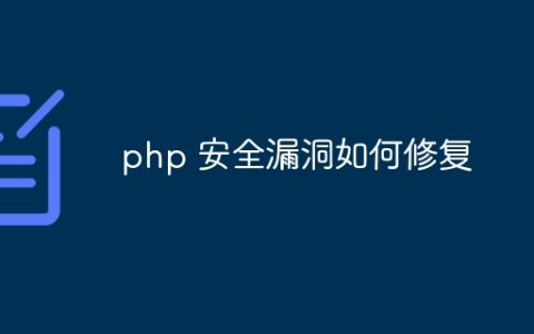 php 安全漏洞如何修复