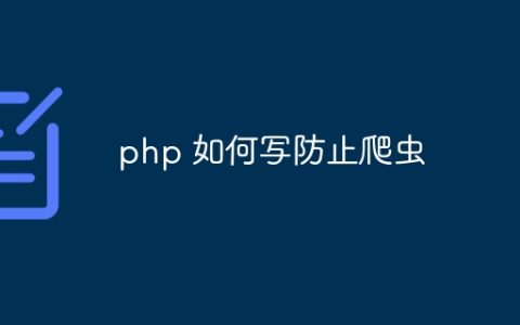 php 如何写防止爬虫