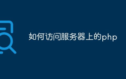 如何访问服务器上的php