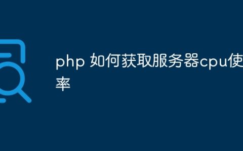php 如何获取服务器cpu使用率