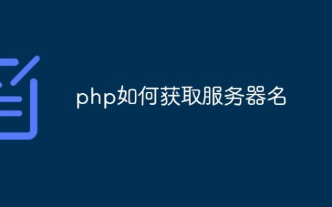 php如何获取服务器名