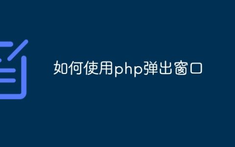 如何使用php弹出窗口