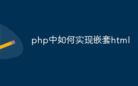 php中如何实现嵌套html