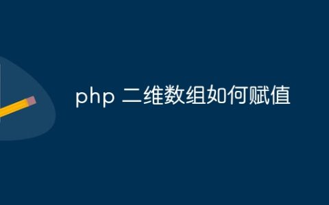 php 二维数组如何赋值