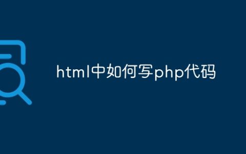 html中如何写php代码
