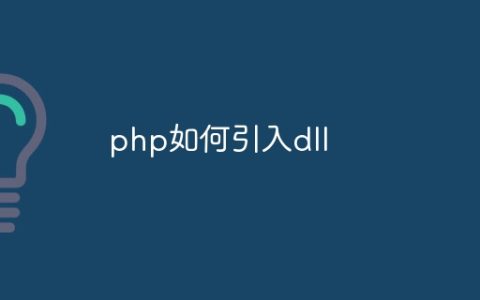 php如何引入dll