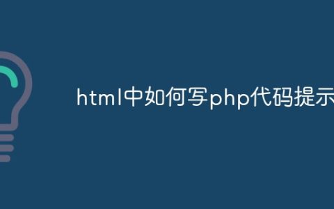 html中如何写php代码提示