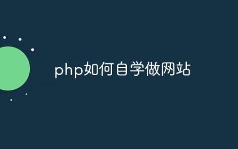 php如何自学做网站