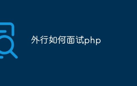外行如何面试php