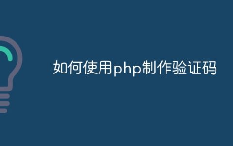 如何使用php制作验证码