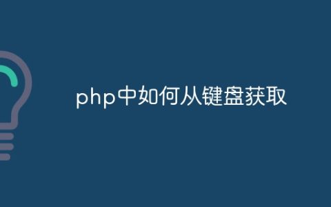 php中如何从键盘获取