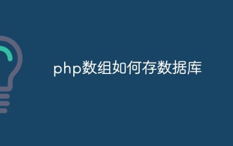 php数组如何存数据库