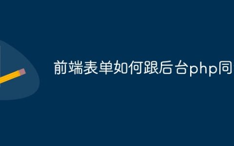 前端表单如何跟后台php同步