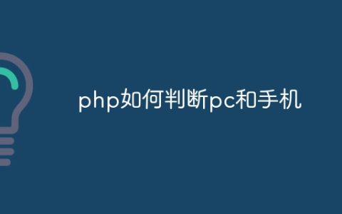 php如何判断pc和手机