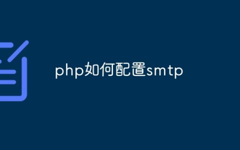 php如何配置smtp