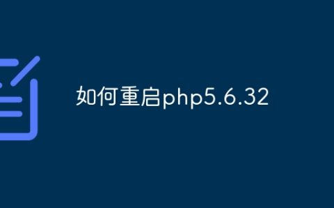 如何重启php5.6.32