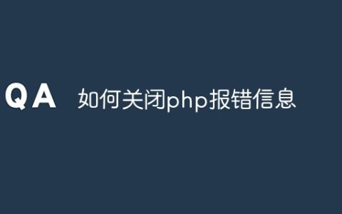 如何关闭php报错信息