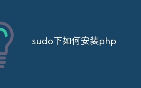 sudo下如何安装php