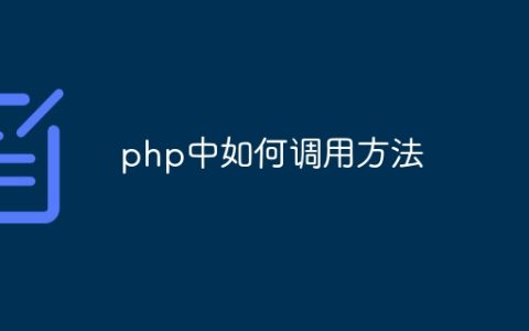 php中如何调用方法