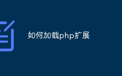 如何加载php扩展